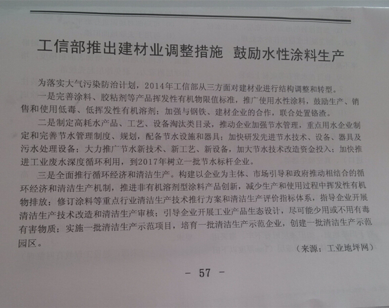 工信部推出建材业调整措施，鼓励水性涂料生产